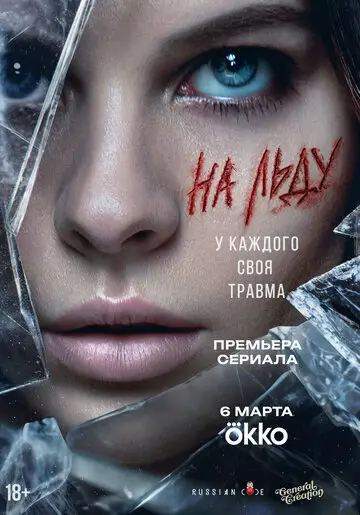 Сериал На льду смотреть онлайн бесплатно в хорошем качестве