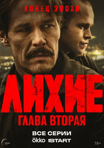 Сериал Лихие смотреть онлайн бесплатно в хорошем качестве