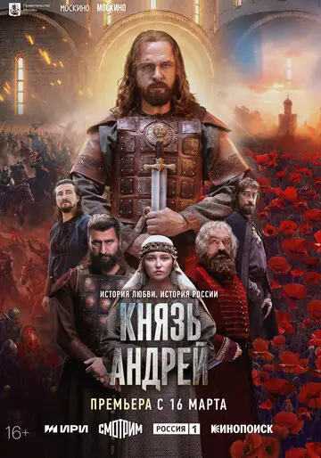 Сериал Князь Андрей смотреть онлайн бесплатно в хорошем качестве